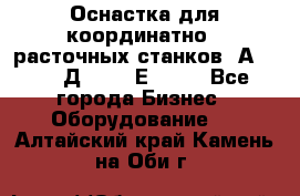 Оснастка для координатно - расточных станков 2А 450, 2Д 450, 2Е 450.	 - Все города Бизнес » Оборудование   . Алтайский край,Камень-на-Оби г.